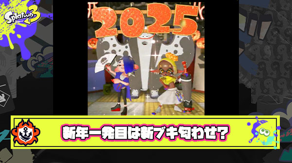 【朗報】イカ研から新年挨拶で「新ブキ」匂わせポストｷﾀ━━━━(ﾟ∀ﾟ)━━━━!!
