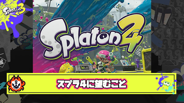 スプラトゥーン4に望むこと