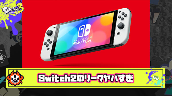 【悲報】Switch2（仮）さん、史上最もリークされたゲーム機のレッテルを貼られてしまう