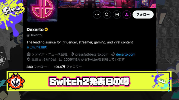 【超噂】100万フォロワーのクソデカ海外メディア「Switch2の発表日は〇〇になるかも」と報じる