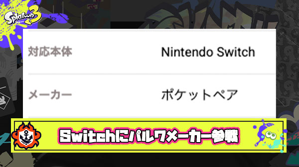 【朗報】パルワールドでおなじみのポケットペアがニンテンドースイッチに参入