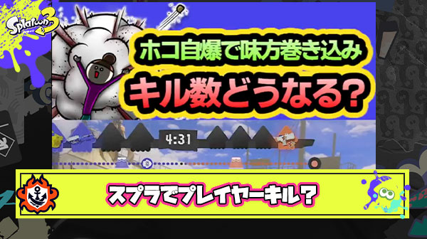 【朗報】スプラで唯一プレイヤーキル（リザルトにも反映される）出来ちゃう方法が発見される