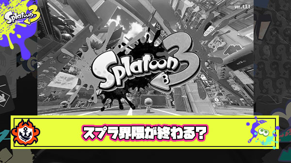 【悲報】スプラ界隈さん、不穏勢が増加してマジで終わる