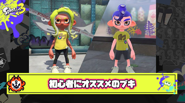 【急募】ナワバリで全く勝てない初心者（ランク9）なんだけど下手クソでも使えるオススメブキってある？