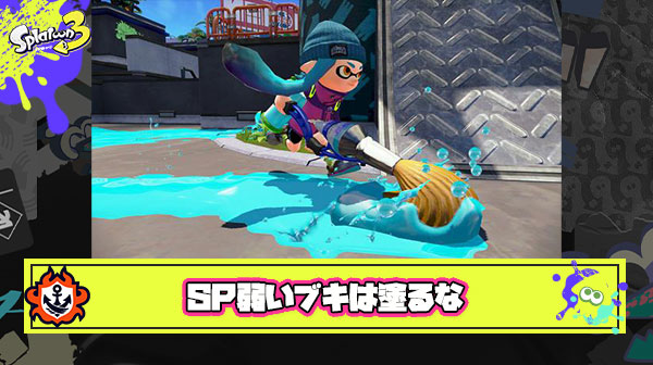 【悲報】スプラ3古参勢「SP弱いブキは塗っても意味ないからやめろ」