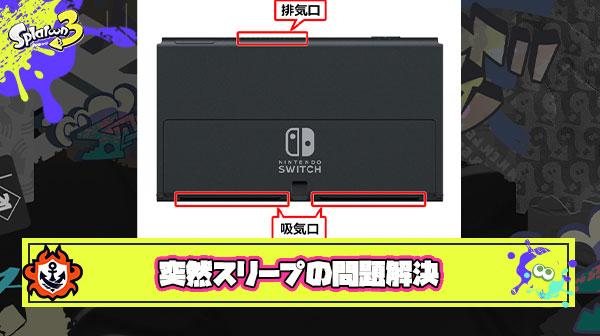 【注意喚起】プレイ中に突然スリープしちゃう人が気をつけるポイントを任天堂公式が紹介
