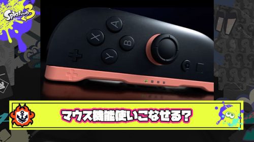 【疑問】スプラがマウス機能に対応したとしてみんなジャイロより使いこなせる自信あるか？