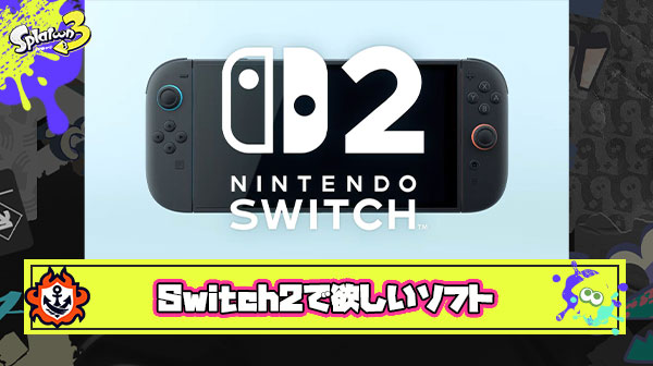 Switch2で出てほしいカセットあげてけ