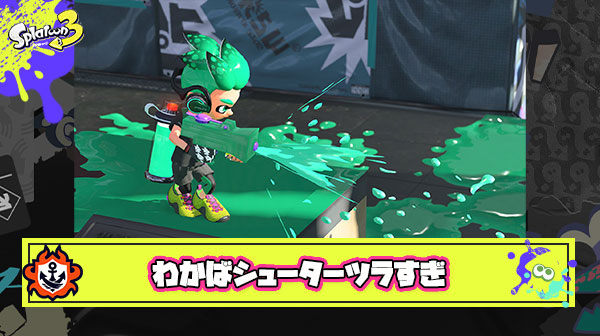 【悲報】わかばシューター使い「さまざまなブキの基準なんでわかばじゃダメだったの？」