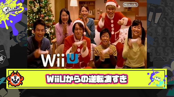 WiiUとかいう稀代のクソハード作った会社から突然Switchという洗練されたゲーム機が生まれたの謎だよな