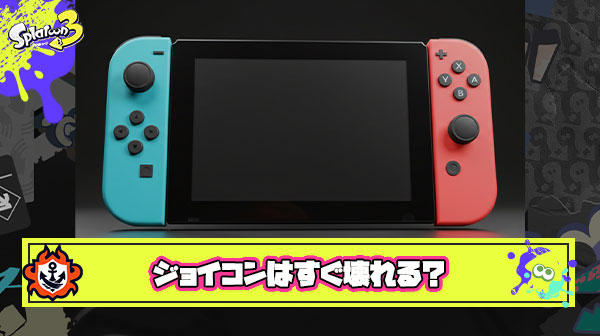Switch2発表された今だから正直に言うけどスイッチのジョイコンって結構すぐ壊れちゃうよな