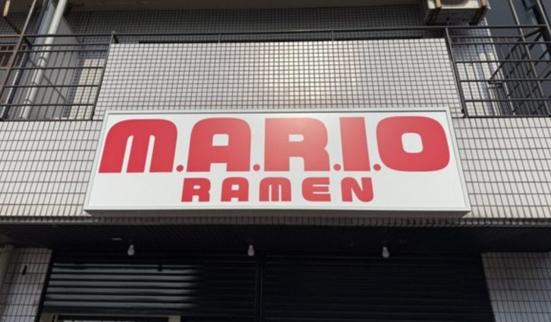 【物議】ニンテンドーミュージアム前に「M.A.R.I.O RAMEN」がオープン予定