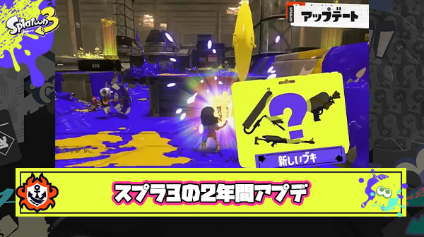 【本音】アプデ予定の2年間は発売から1年で全亜種解禁、残りの1年でブキチコレクション系を追加して欲しかった