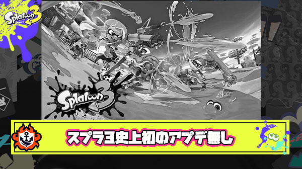 【悲報】スプラ3史上初の”シーズン内アプデ無し”事変発生にプレイヤー絶望「スプラトゥーンは死んだ」
