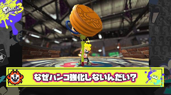 【疑問】ウルトラハンコの強化ｷﾀ━━━━(ﾟ∀ﾟ)━━━━!! ← これやるだけで多くのブキが救われるのになんでやらないの？