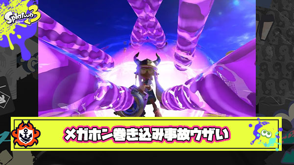 イカロール大暴れ味方のメガホン巻き込み事故とかいうウザすぎる瞬間