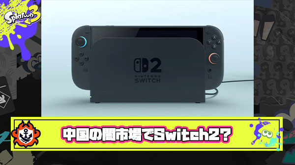 【悲報】中国の闇市場で”Switch2”が出回っていると噂、お値段なんと「約29万元（約607万円）」の模様