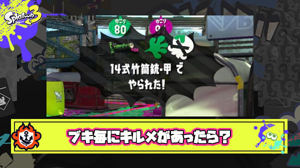 もしブキ毎に固有のキルメッセージあったら「パブロ/ホクサイに 描かれた！」