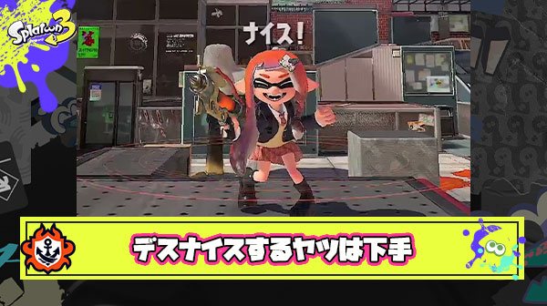 デスナイスするやつで「上手い奴」を誰もみたことない説