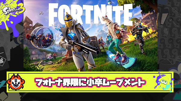 【世も末？】フォトナ界隈、小卒でプロ配信者を目指す革新的なムーブメントが流行の兆し
