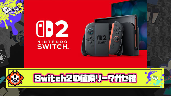 【朗報】元任天堂の偉い人「Switch2価格リーク5.5万円で確定！とかいう記事を見るとまだ決まってないのに何言ってんだ？と笑ってしまう」