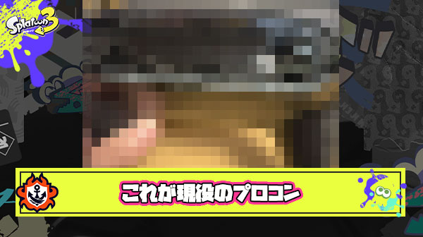 【閲覧注意】スプラやってるプレイヤーのプロコン、過剰なストレスで限界を超えてしまう