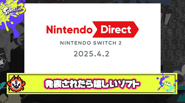 Switch2ダイレクトで発表されたら最も嬉しいソフト挙げてけ