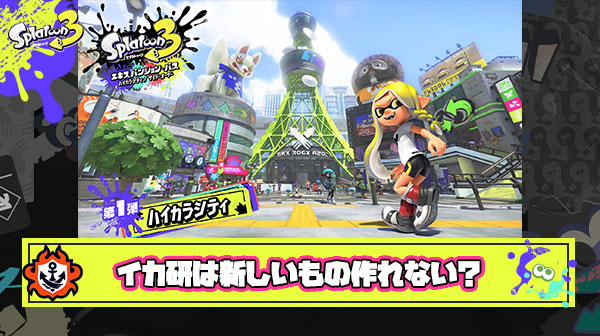 過去作リメイクって聞こえは良いけどイカ研はもうシンプルに”新しいもの”が作れなくなってるんじゃないか