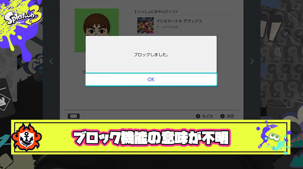 スプラ3のブロック（普通にマッチングする）とかいう意味不明すぎる機能