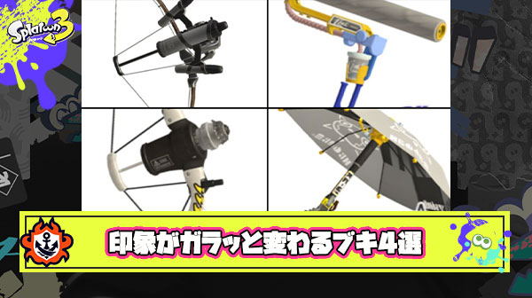 上手いプレイヤーとの出会いで印象がガラッと変わるブキ4選