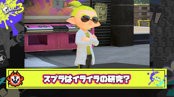 【え…？】スプラはわざとイライラする仕組みを作ってデータ収集し研究に使われているイカ研はそれの調査員