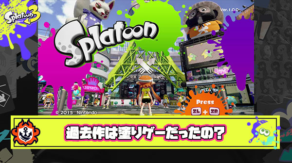 【疑問】「スプラ3はゲーム性崩壊してキルゲーに成り下がった」っていうけど実際スプラ1も2もキルより塗るイカの方が多かったの？