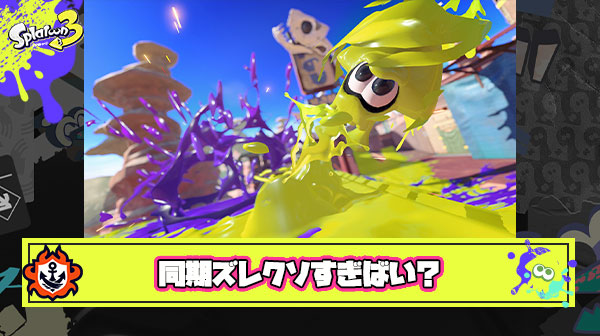 え、今の確1攻撃当たってんのになんで倒せないの？！ ← 同期ズレだからしょうがない ← この仕様本当にクソじゃね？