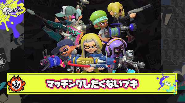 【急募】マッチングしたくないブキを一つだけ選ぶとしたら？