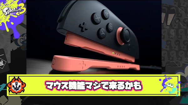 【朗報】Switch2のマウス機能、特許取得でガチのマジで確定か