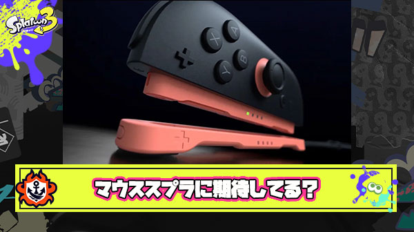 Switch2はマウス操作でスプラできるかも ← これに期待してるヤツってどれぐらいいるの？
