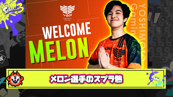 【疑問】メロン選手最近Xマッチガチってないけどもうモチベないのかな？