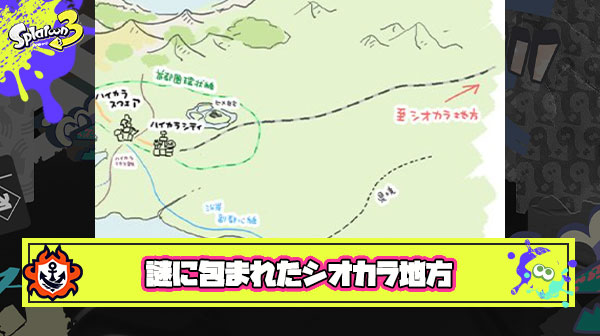 次回作スプラ4では過去派勝利もあって「シ（4）オカラーズの地元、シオカラ地方の掘り下げ」がメインストーリーになる説