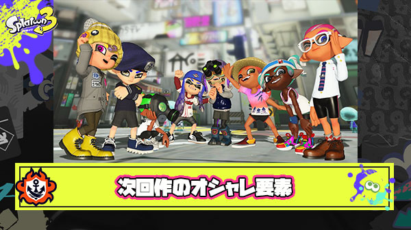 【無限大】スペックが上がったスプラ次回作の「ギア」「着こなし」「おしゃれ要素」に期待すること
