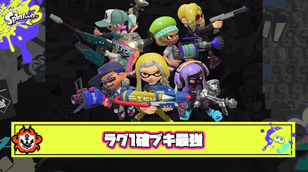 【結論】ラグ環境のスプラ3は1確ブキが最強