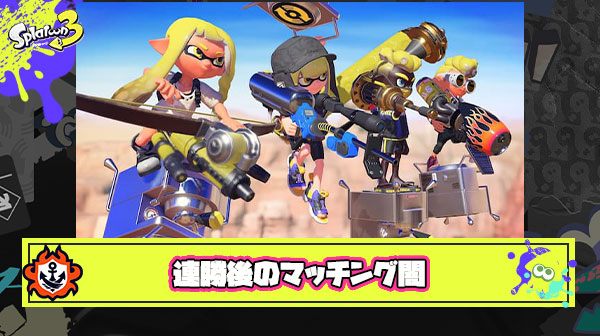 マッチングシステムさん「お、3連勝したんか？じゃ、次はこいつら連れて3戦な😎」