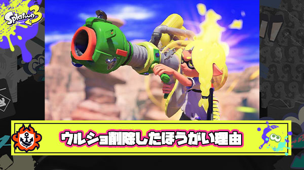 次回作ではウルトラショットを削除したほうがいい理由