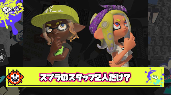 【噂】今のスプラのアプデってスタッフ2人だけで回してるって話はマジなの？