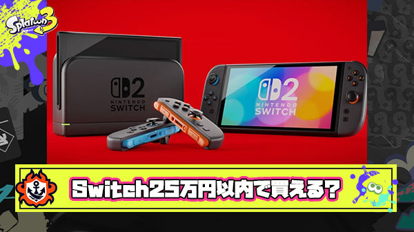 【朗報】任天堂古川社長「Switch2はお客様が”お求めやすい価格”についても考慮」発言に「5万以内くるか？！」「強すぎ」と大盛りあがり