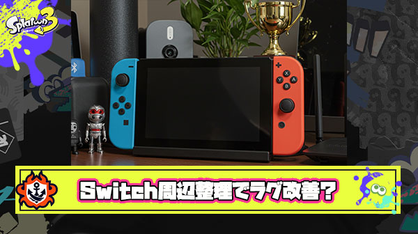 【都市伝説？】誰でも今すぐ出来るラグ対策「Switchの周辺にある物をどけるとラグが改善する」 ← これ試してみて