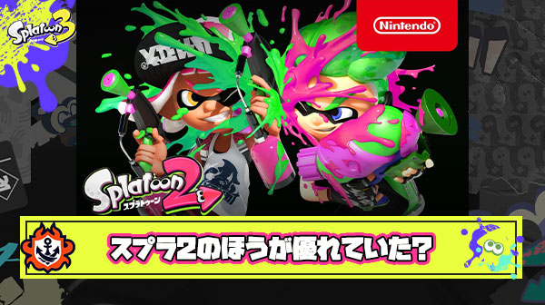 【疑問】スプラ3よりもスプラ2のシステムのほうが優れていたって過去作プレイヤーがよく言ってるの本当？