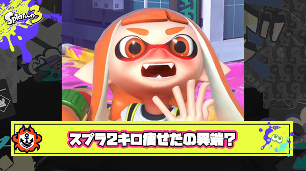 スプラトゥーン始めてから2キロ痩せたんだがこの生活って異端？