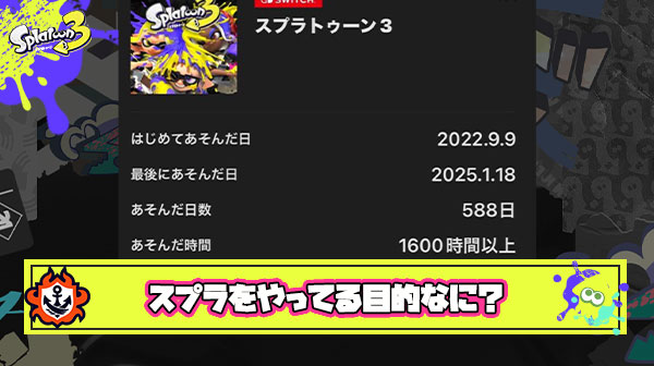 【疑問】1600時間以上スプラやってるけど飽きた、まだ楽しくやってるよってスプラ民は何を目的にやってるんですか？