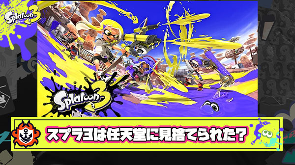 【議論】スプラトゥーンは何故任天堂に見捨てられてしまったのか