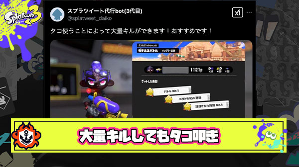 【悲報】タコ派「タコ使うことによって大量キルができます！おすすめです！」 ← 何故か叩かれる